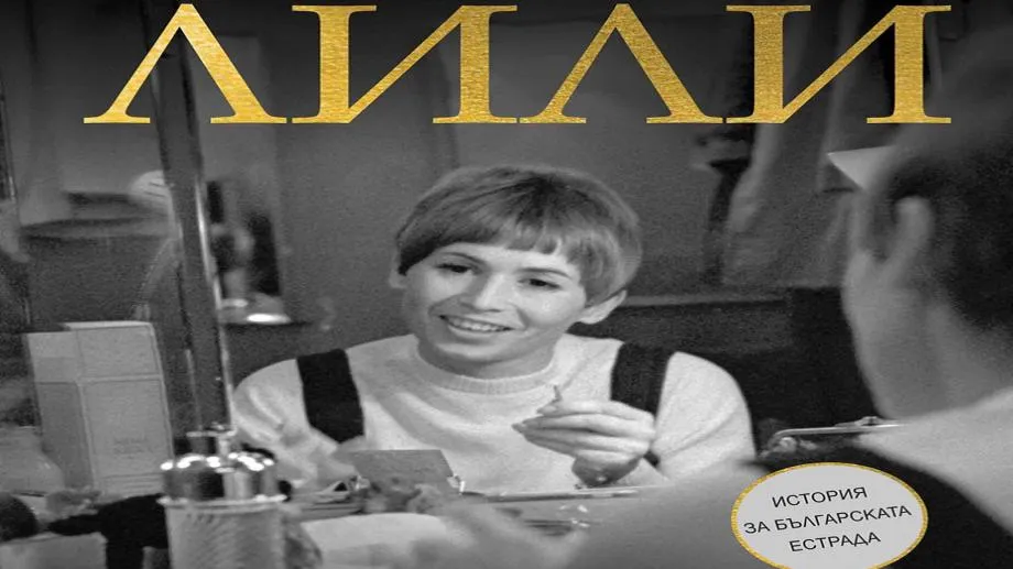 "Лили", новата книга на Георги Тошев, в каталога на издателство "Сиела"