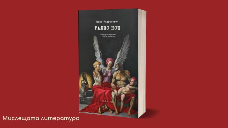Кой спечели книгата на Юрий Андрухович "Радио Нощ"