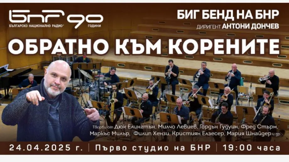 Обратно към корените на джаза с Биг бенда на БНР