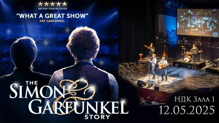 Историята на Simon & Garfunkel оживява в София