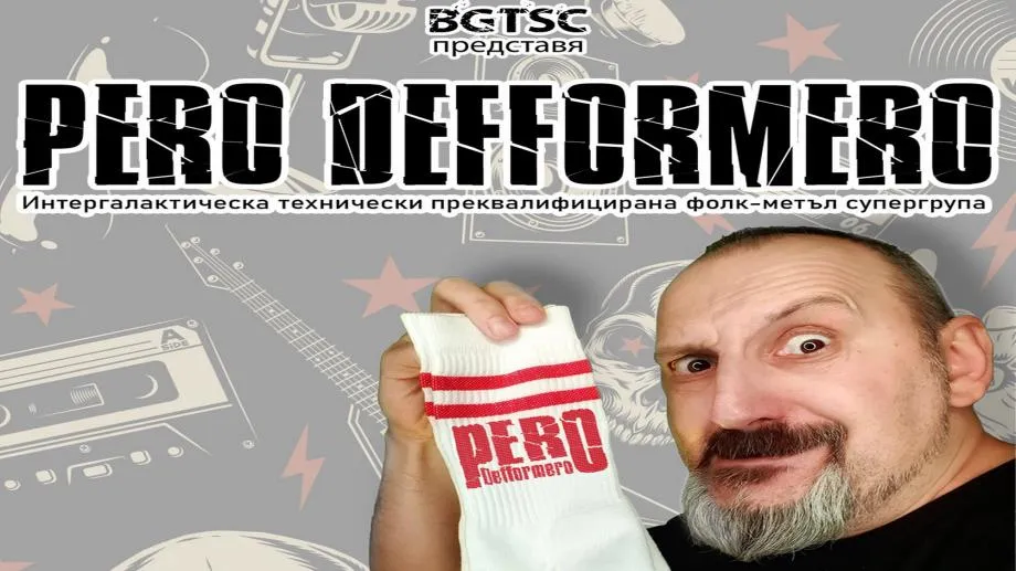 Сръбската интергалактическа супергрупа Pero Defformero каца в София на 16 май