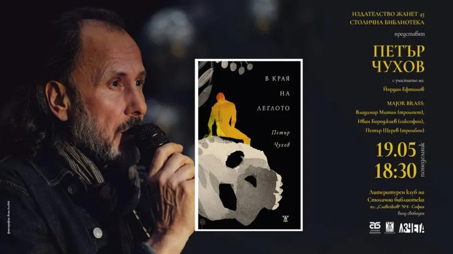 Петър Чухов представя новата си поетична книга "В края на леглото"