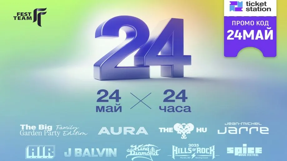 До 24 % отстъпка от Fest Team за избрани събития по случай 24 май