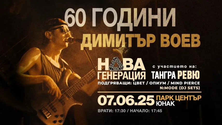 "60 години Димитър Воев". Нова генерация, Тангра и Ревю ще бъдат подкрепени от младите банди Mind Pierce, Опиум и Цвет
