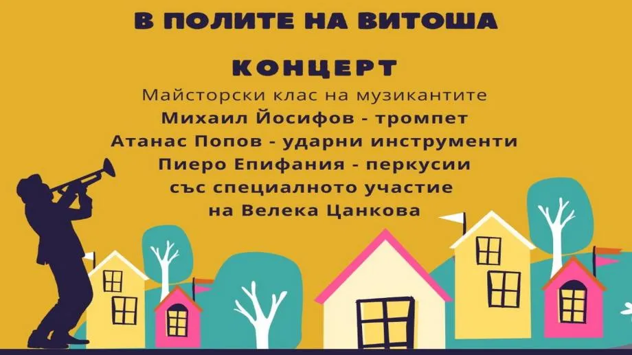 Латин джаз в полите на Витоша. Калпазани, Михаил Йосифов и Велека Цанкова в акция