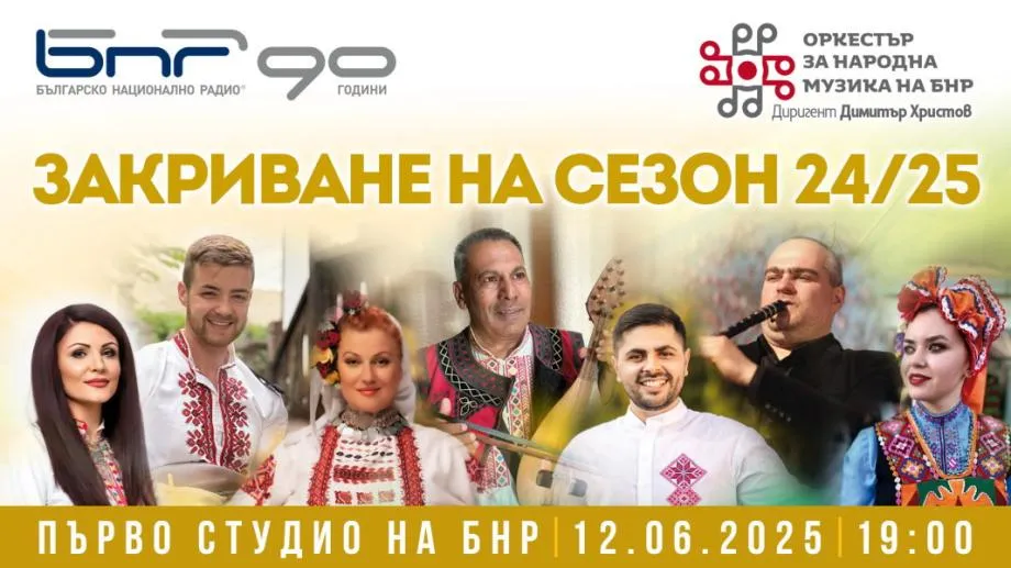 Оркестърът за народна музика на БНР закрива сезона с премиерни изпълнения
