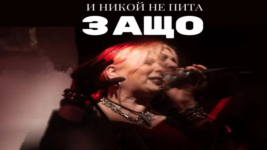 Филмът за Милена Славова "И никой не пита защо" - в кината на 18 юли