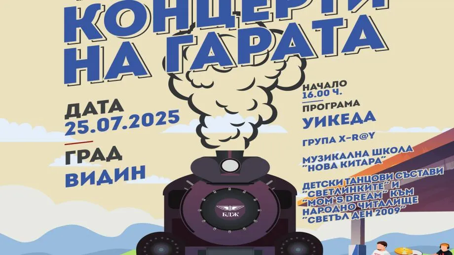 Второто издание на инициативата "Концерти на гарата" започва от Видин