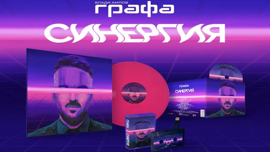 Спечели последния албум на Графа "Синергия"