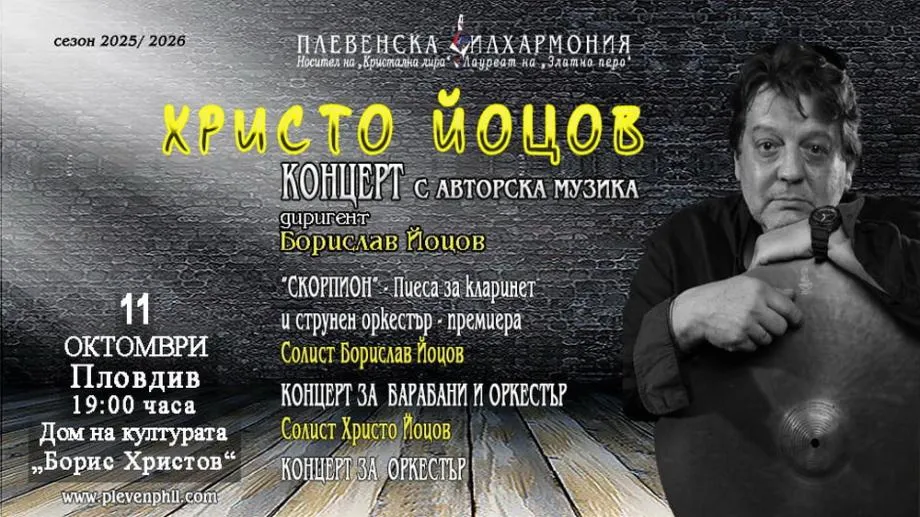 Плевенската филхармония гостува в Пловдив с премиери на Христо Йоцов