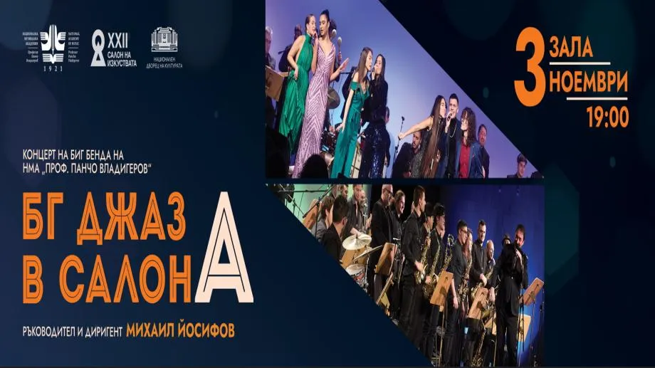 Биг бендът на Националната музикална академия гостува на есенния "Салон на изкуствата"