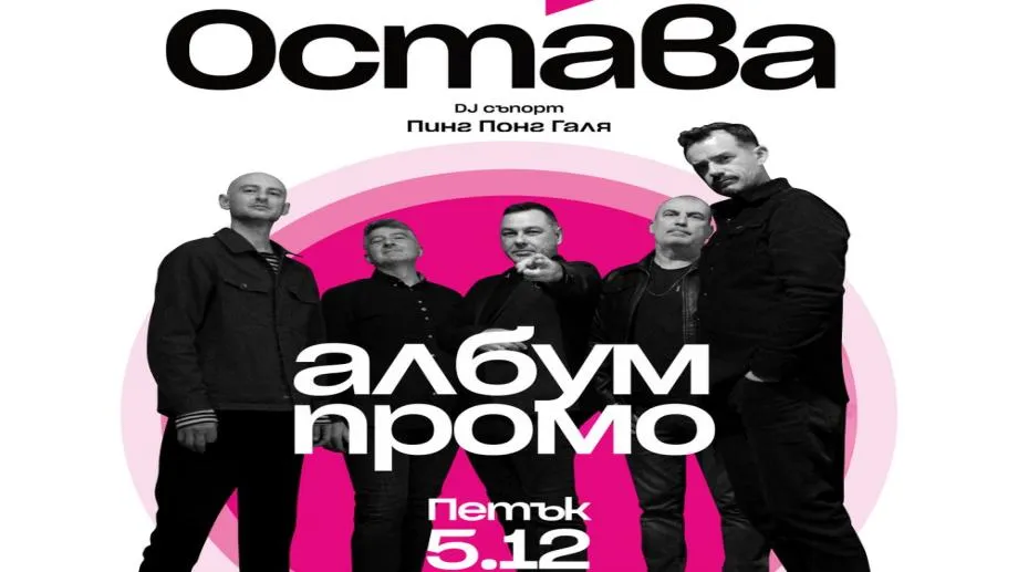 Остава представя новия албум "Сърце/Вина" – интимен, социален и дълбоко личен звук от съвремието