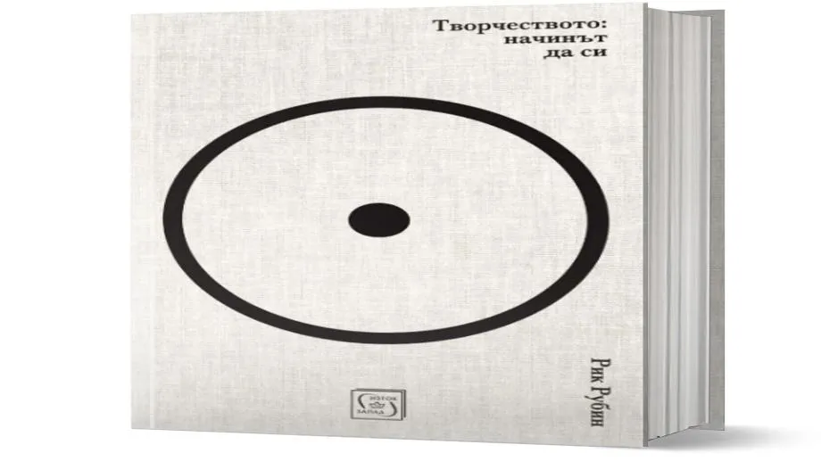 Спечели книгата "Творчеството: начинът да си" на Рик Рубин