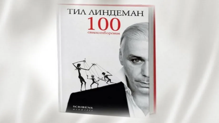 Спечели "100 стихотворения" на Тил Линдеман от издателство "Скрибенс"
