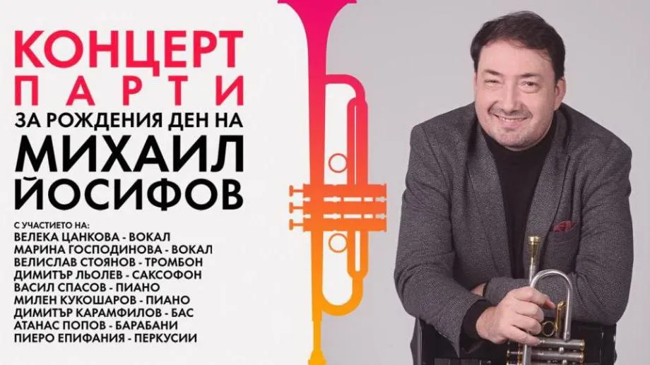 Михаил Йосифов на 50 години. Концерт-парти за рождения ден на талантливия музикант