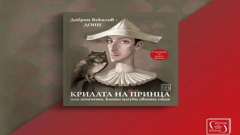 Спечели книгата "Крилата на принца, или момчето, което изгуби своята стая" на Дони от издателство "Изток-Запад"