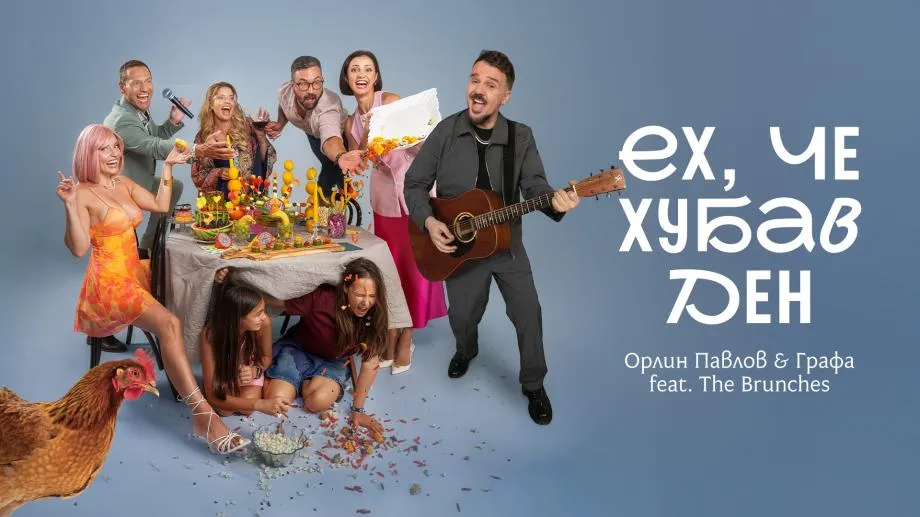 Орлин Павлов, Графа и компания "брънчват" в обща песен. "Ех, че хубав ден" е в саундтрака към филма "Брънч за начинаещи"