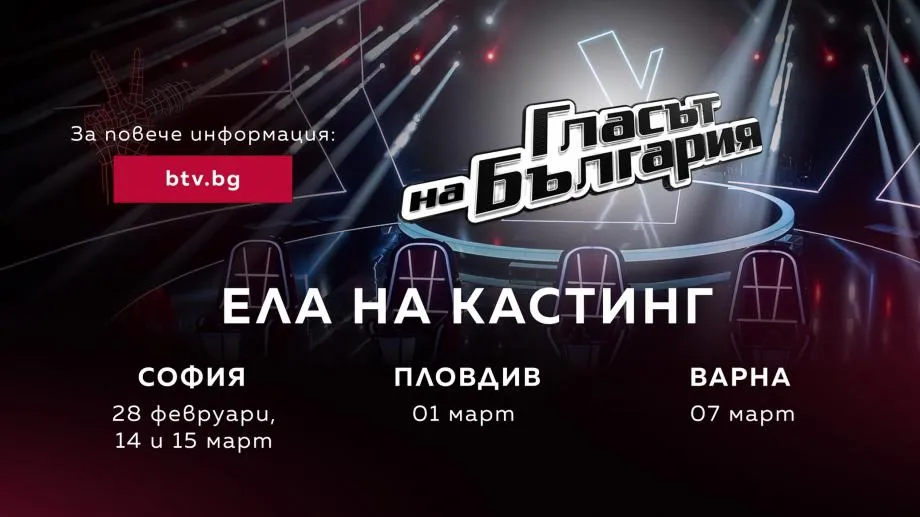 "Гласът на България", сезон 12. Започват кастингите на живо