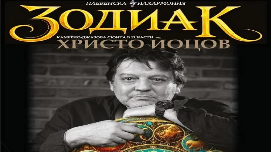 Концертната програма на Плевенската филхармония до края на март