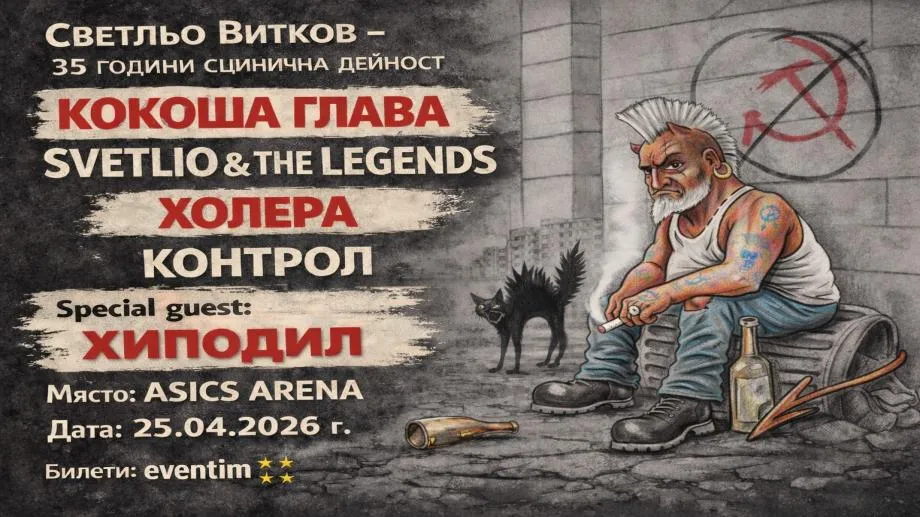 "35 години сцИнична дейност" – Светльо Витков събира ъндърграунд елита в зала "Асикс Арена"