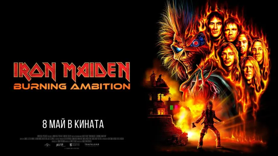Iron Maiden: Buning Ambition - историята на легендарните британци оживява само в кината от 8 май