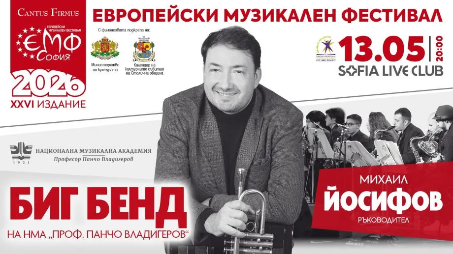 Биг бендът на НМА и Михаил Йосифов завладяват сцената на Европейския музикален фестивал