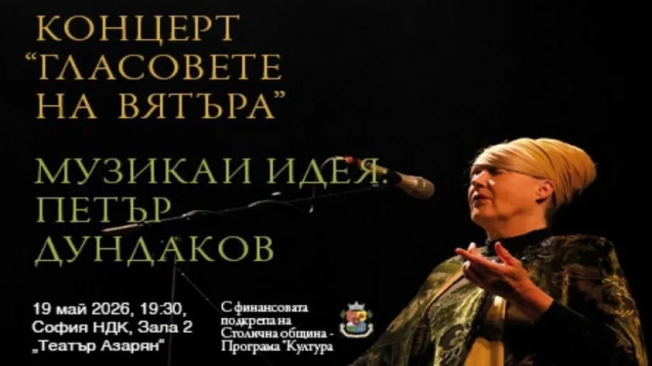 Лиса Джерард от Dead Can Dance със спектакъла "Гласовете на вятъра" на Петър Дундаков у нас
