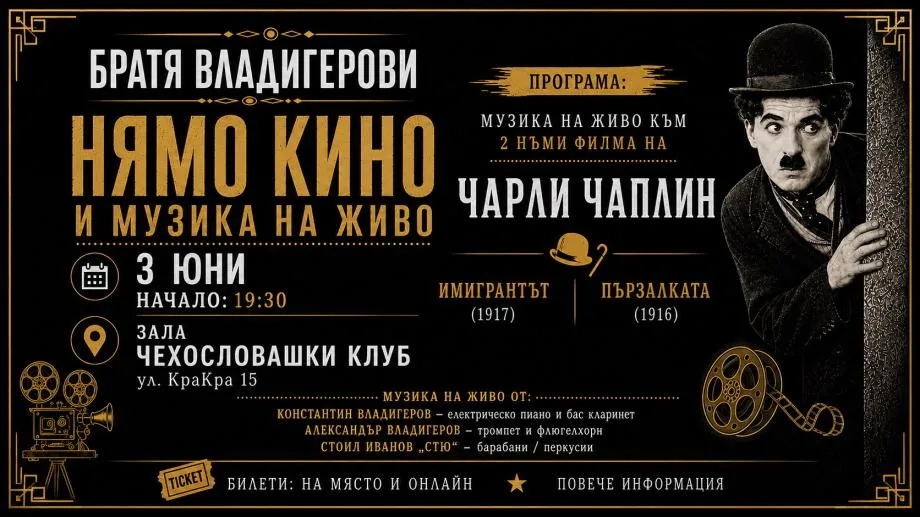 Братя Владигерови представят "Нямо кино и музика на живо: Чарли Чаплин" в София