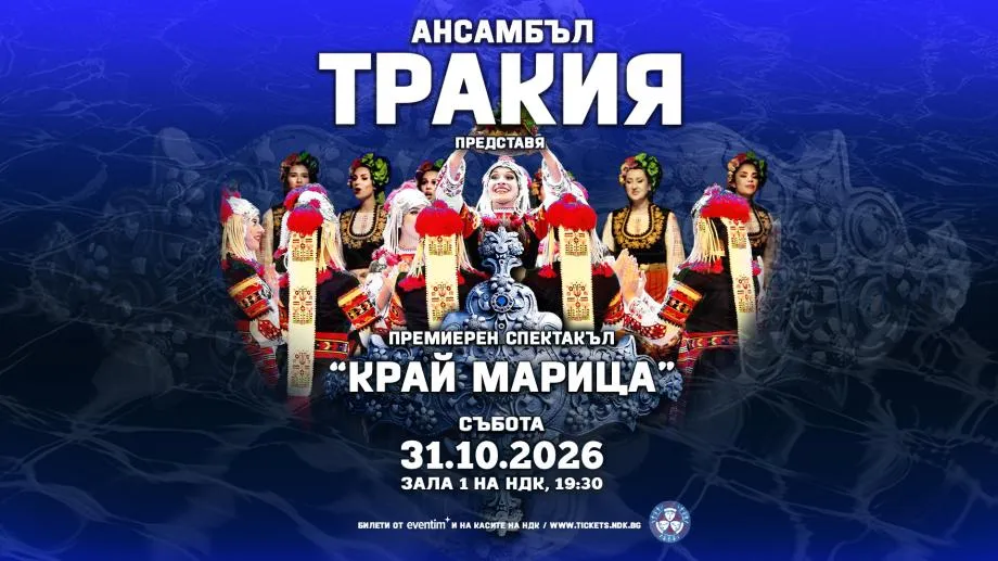 Ансамбъл Тракия представя новия спектакъл "Край Марица" с премиери във Варна, Бургас и София