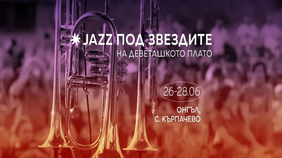 Дванадесето издание на фестивала "Jazz под звездите на Деветашкото плато"