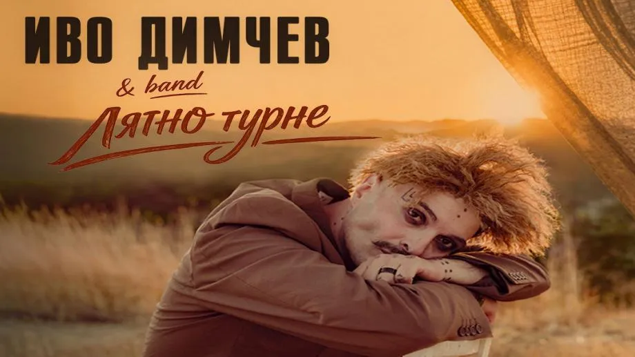 Иво Димчев – в официалната шоукейс програма на WOMEX 2026, тръгва на национално турне