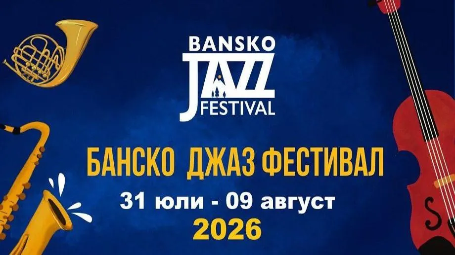 Банско джаз фестивал 2026 започва на 31 юли
