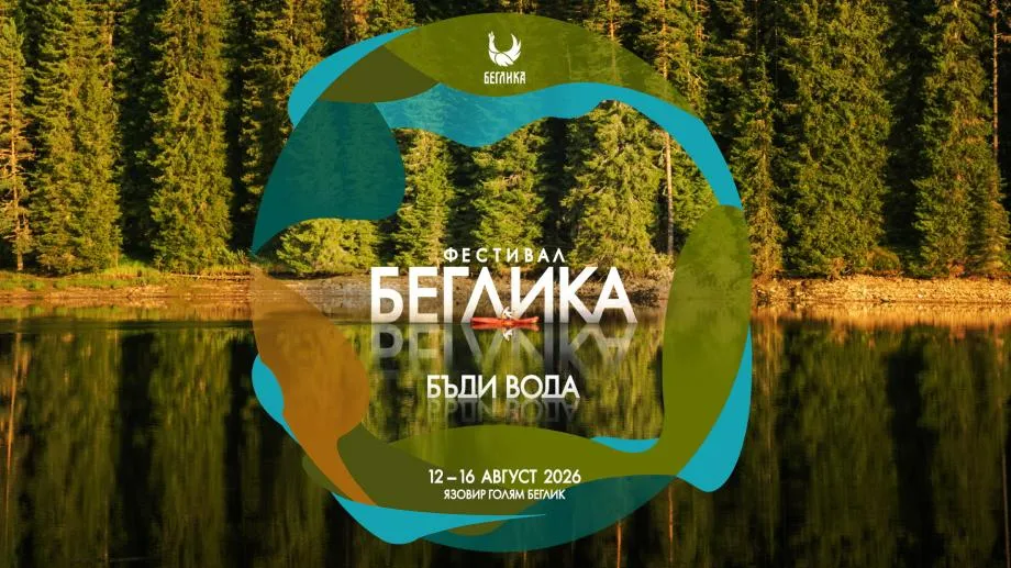 Фестивалът "Беглика" събира музика, изкуство, практики и над 250 активности в сърцето на Родопите