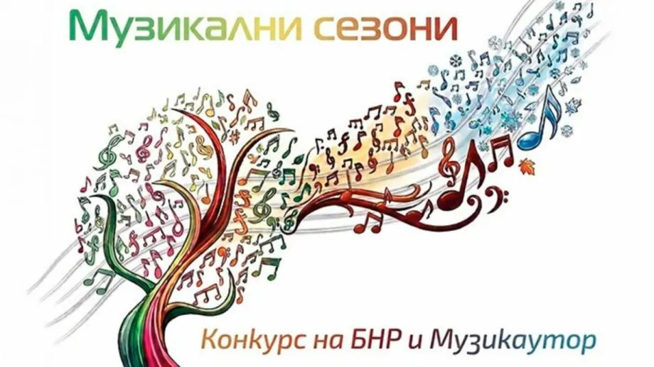 Националната селекция на конкурса "Музикални сезони" приключи със седем номинации