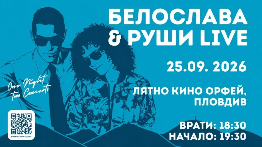 Белослава и Руши под открито небе в Пловдив