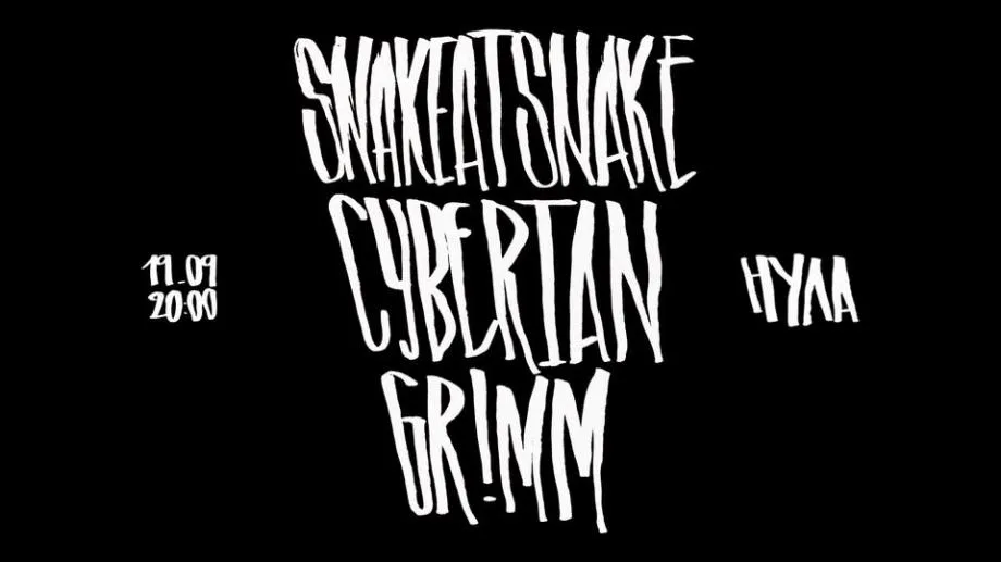 Съвременна електроника със Snakeatsnake, Cyberian и GR!MM във Варна на 19 септември