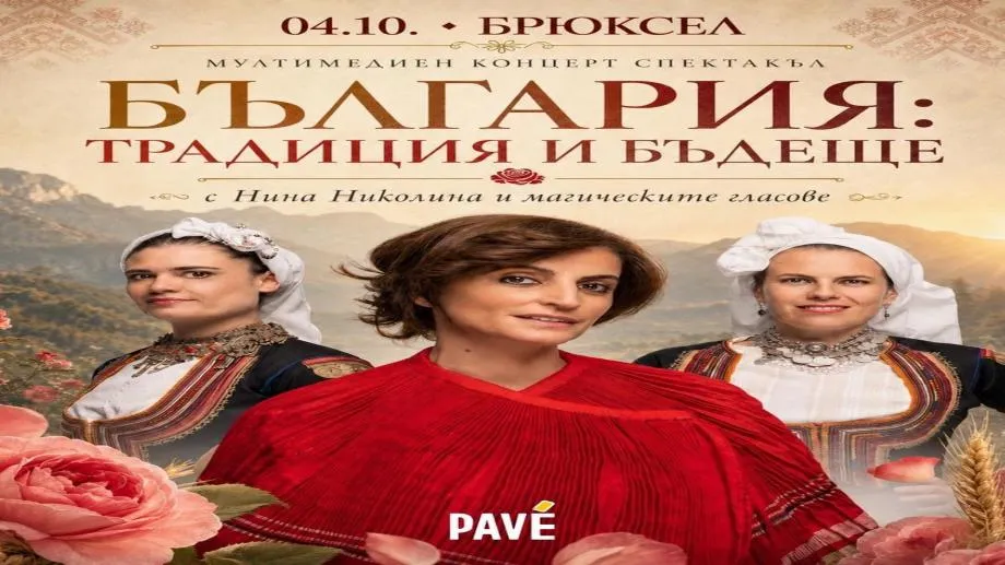 Нина Николина представя "България: традиция и бъдеще" в Брюксел