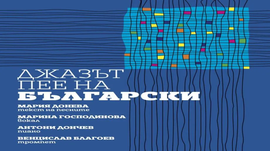 Джазът пее на български